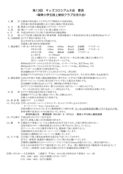 第13回 キッズコロシアム大会 要項 クラブ交流大会>