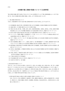 お客様の個人情報の取扱いについて（公表事項）