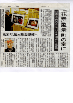 旧額田町(現 ・ 岡崎市)出身で風景写真家として知ら れる竹内敬精さん(初