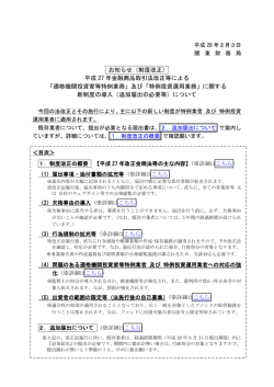 お知らせ（制度改正） 平成 27 年金融商品取引法改正等による 「適格