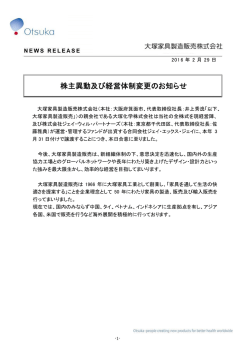 株 主異動 及び経 経営体制 変更の お知らせ せ