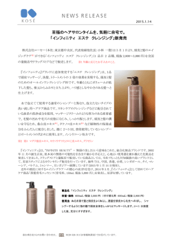 「インフィニティ エステ クレンジング」新発売