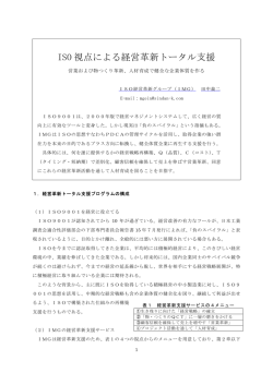 ISO 視点による経営革新トータル支援