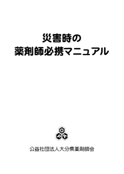 災害時の 薬剤師必携マニュアル