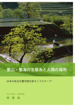 日本の里山・里海評価 概要版 - UNU-IAS Archive Website