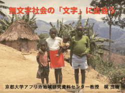 無文字社会における 「文字」に出会う - 京都大学アフリカ地域研究資料