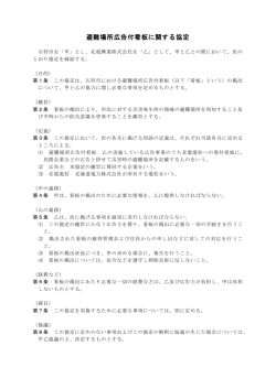 避難場所広告付看板に関する協定