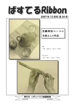 受験特別コースの - リボンハウス絵画教室