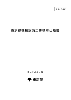 東京都機械設備工事標準仕様書