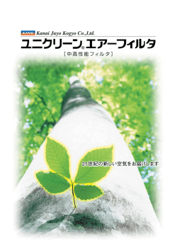 ［中高性能フィルタ］ 21世紀の新しい空気をお届けします
