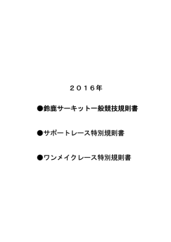 2016年 鈴鹿サーキット一般競技規則書