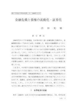 金融危機と債権の流動化・証券化