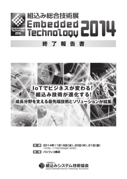 ET2014 終了報告書 - 組込みシステム技術協会