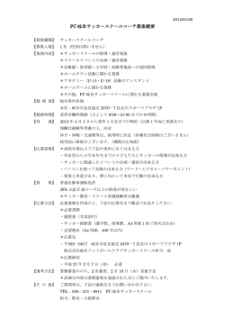 FC 岐阜サッカースクールコーチ募集概要