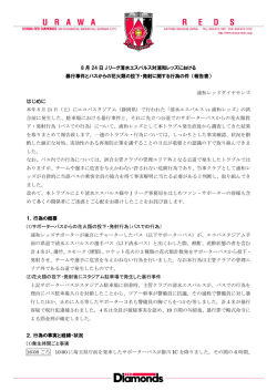8 月 24 日 J リーグ清水エスパルス対浦和レッズにおける 暴行事件とバス