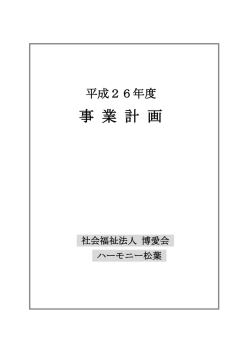 事 業 計 画 - ケアハウス、デイ サービス