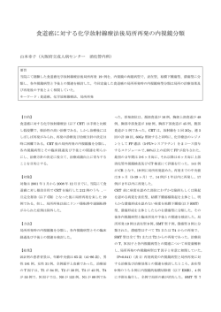 食道癌に対する化学放射線療法後局所再発の内視鏡分類