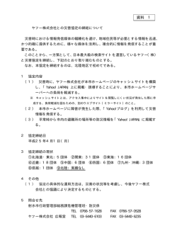 1 ヤフー株式会社との災害協定の締結について