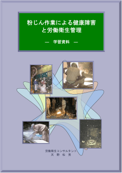粉じん作業による健康障害 と労働衛生管理