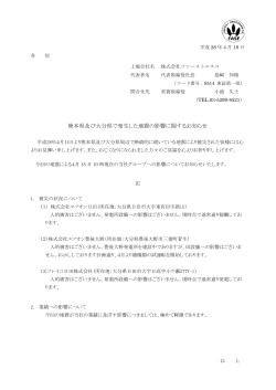 熊本県及び大分県で発生した地震の影響に関するお知らせ - EF-ON