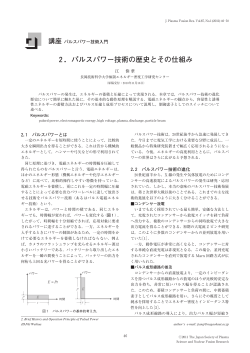 2．パルスパワー技術の歴史とその仕組み