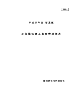 小規模修繕工事参考単価表