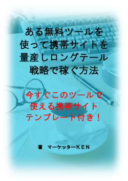 ある無料ツールを 使って携帯サイトを 量産しロングテール 戦略で稼ぐ方法