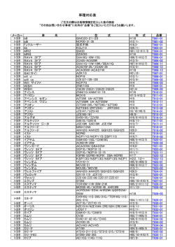 車種対応表 - autostation