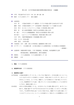 第 1 回 立川市発達支援計画策定検討委員会 会議録