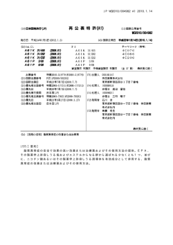JP WO2010/004982 A1 2010.1.14 (57)【要約】 脂質異常症の安全で