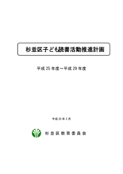 杉並区子ども読書活動推進計画