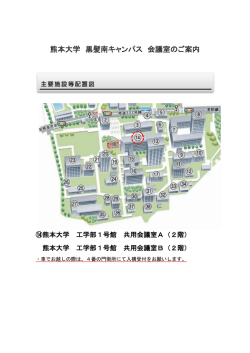 熊本大学 黒髪南キャンパス 会議室のご案内