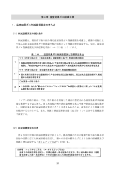 第4章 温室効果ガス削減目標（PDF：461KB）