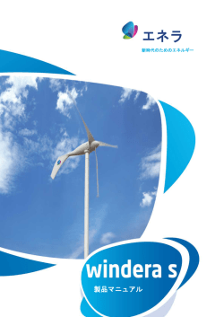 WINDERA S 取扱説明書 - PDF 1 MB