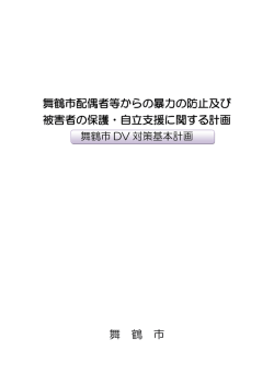 舞鶴市配偶者等からの暴力の防止及び 被害者の保護・自立支援