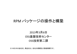RPM パッケージの操作と構築
