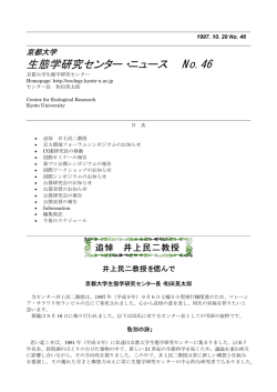 No.46 - 10月号 - 京都大学生態学研究センター