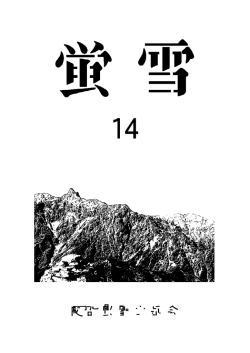 蛍雪 第14号 - 関西蛍雪山岳会