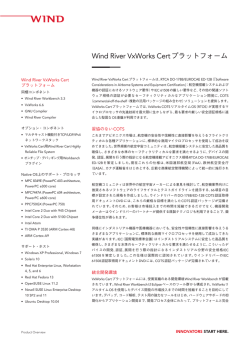 製品概要 Wind River VxWorks Certプラットフォーム Wind River