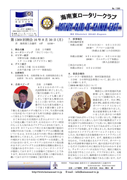 第 1369 回例会 16 年 8 月 30 日(月)