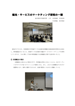 観光・サービスのマーケティング研究の一環／（PDF