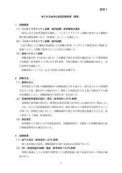 資料1 地下水汚染浄化実証試験結果