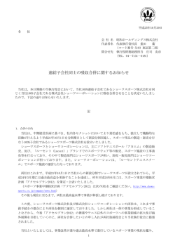 連結子会社同士の吸収合併に関するお知らせ