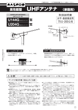 取扱説明書｜UHFアンテナ U144G ： マスプロ電工