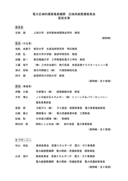 電力広域的運営推進機関 広域系統整備委員会 委員名簿