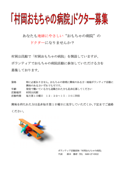あなたも地球にやさしい&ldquo;おもちゃの病院&rdquo;の ドクターになりませんか？