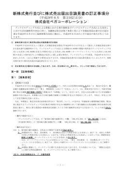 新株式発行並びに株式売出届出目論見書の訂正事項分