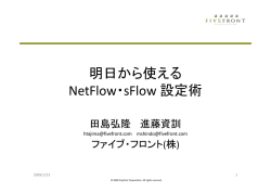 明日から使える NetFlow・sFlow 設定術
