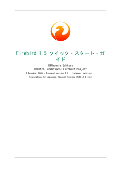 Firebird 1.5 クイック・スタート・ガ イド