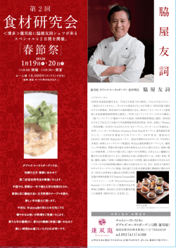 食材研究会 - 蓮双庭 W`s Lotus Garden